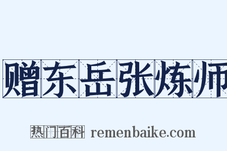 赠东岳张炼师是什么意思的图片